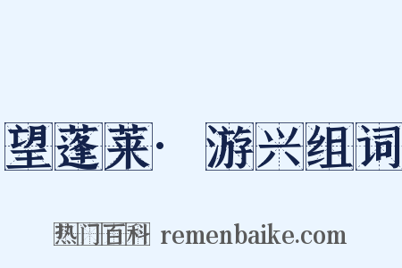 望蓬莱·游兴组词是什么意思的图片
